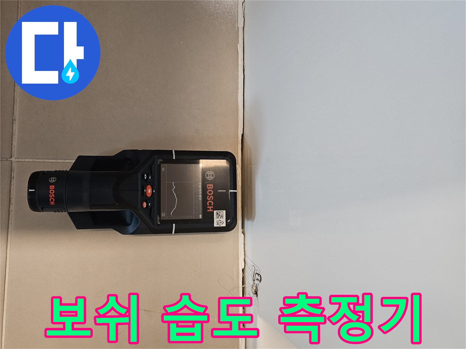 욕실 바닥면의 습기를 확인하는 보쉬 습도 측정기 사용 모습