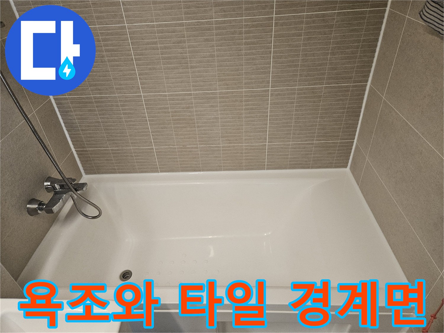 욕조-가장자리-타일-경계-상태-확인