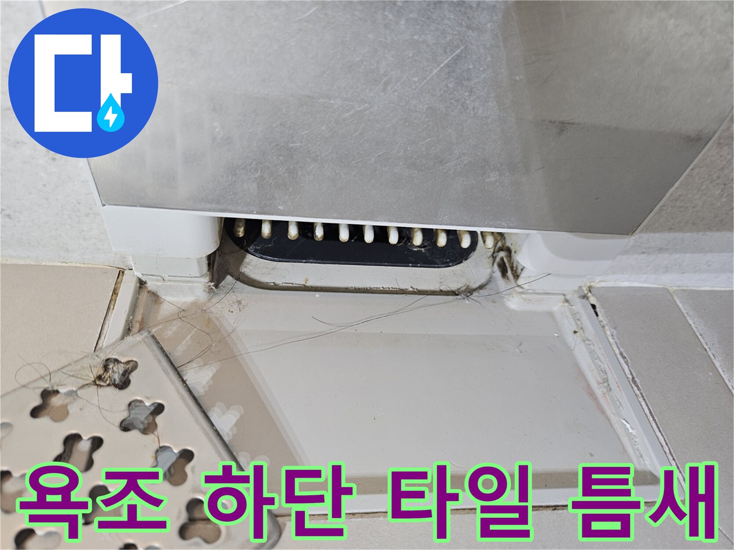 욕조-와-바닥-타일-사이의-벌어진-공간