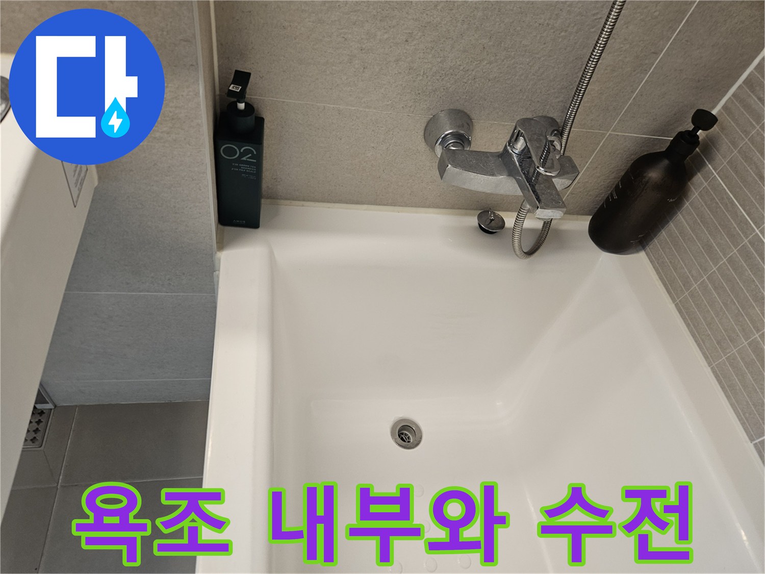 욕조 하단 배관과 수전 부근 상태를 보여주는 사진입니다