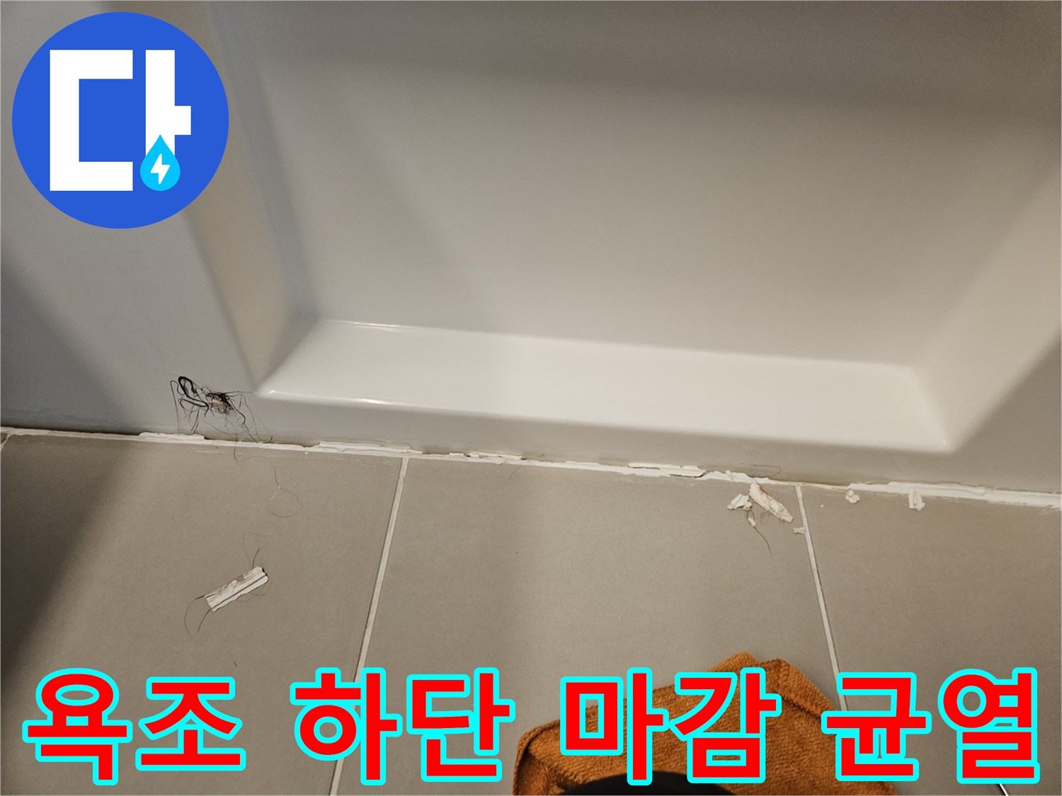 욕조-하단부-타일-접합면-틈새-발견