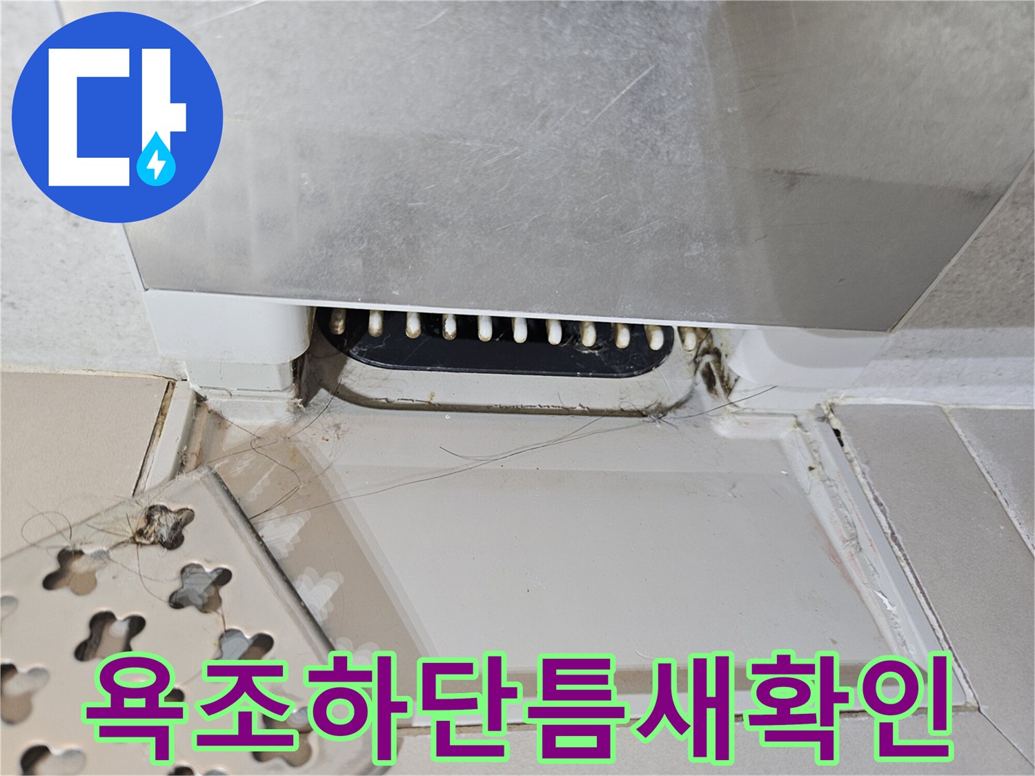 욕조-하부-배관-주변-틈새-상태-점검