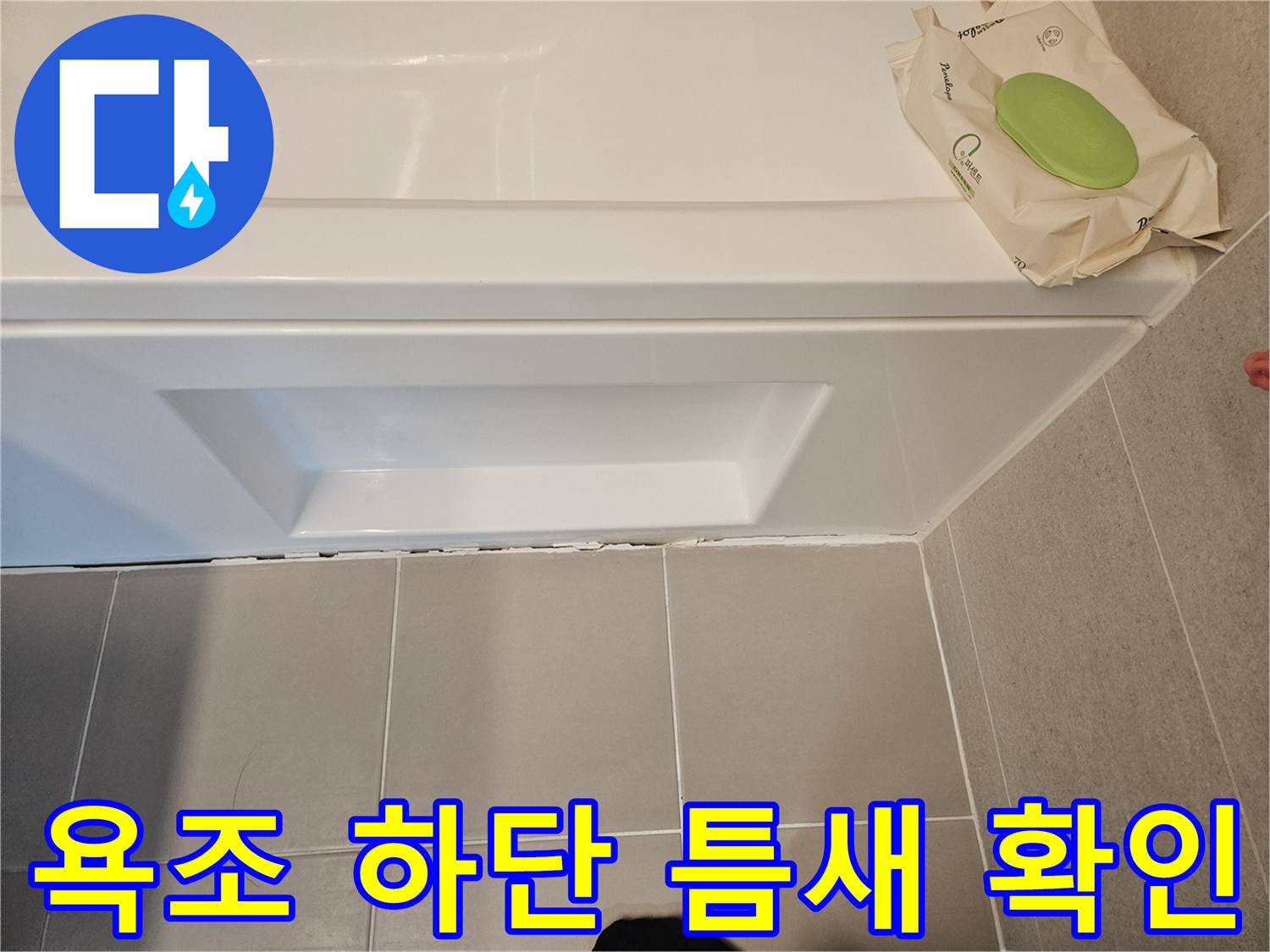 욕조와 바닥 타일 사이의 실리콘 파손 상태를 보여주는 사진