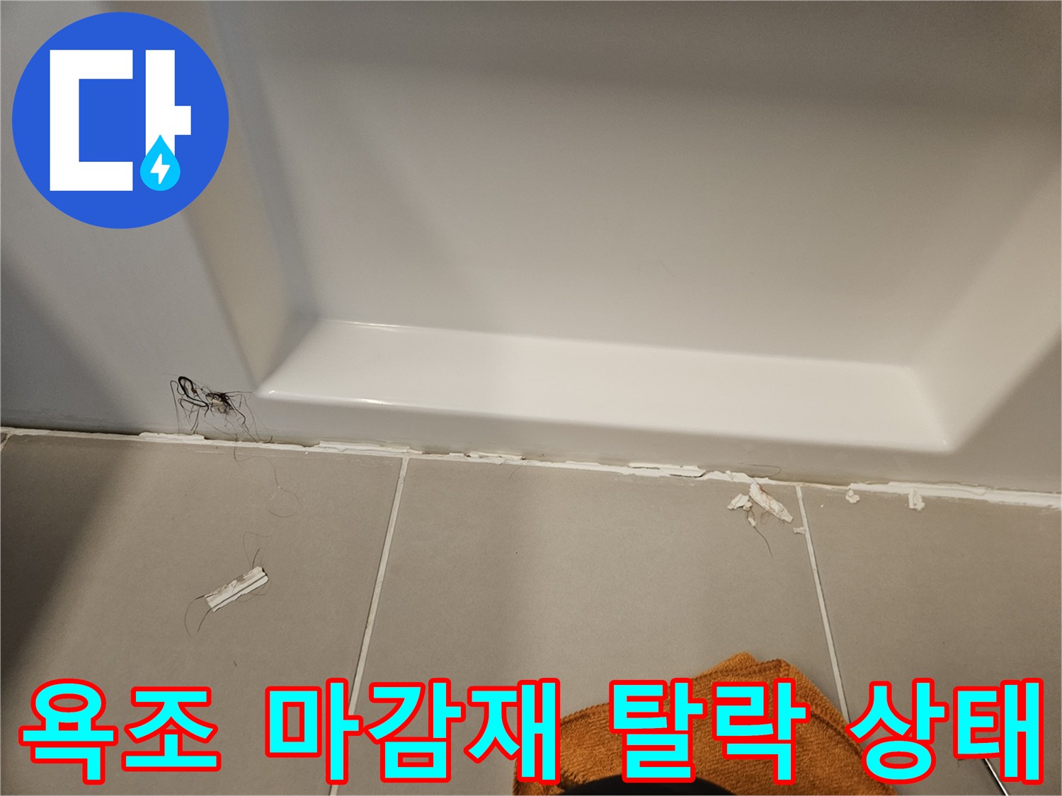 욕조와 바닥 타일 사이의 틈새가 벌어진 모습입니다.