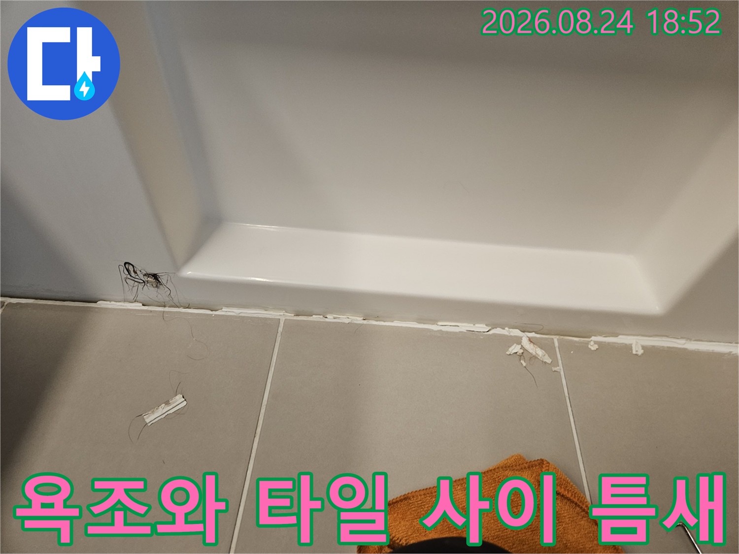 욕조하부-타일접합부-실리콘-파손상태-확인