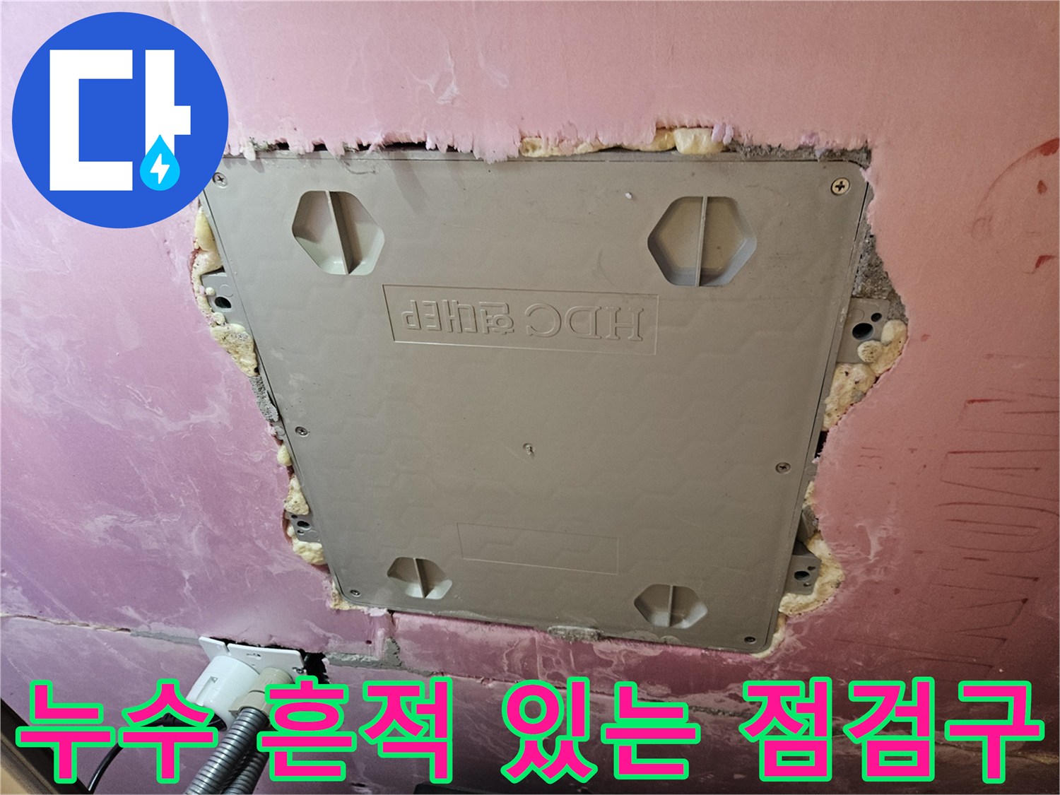 천장 점검구 주변의 젖은 석고보드와 마감재 상태를 보여주는 사진