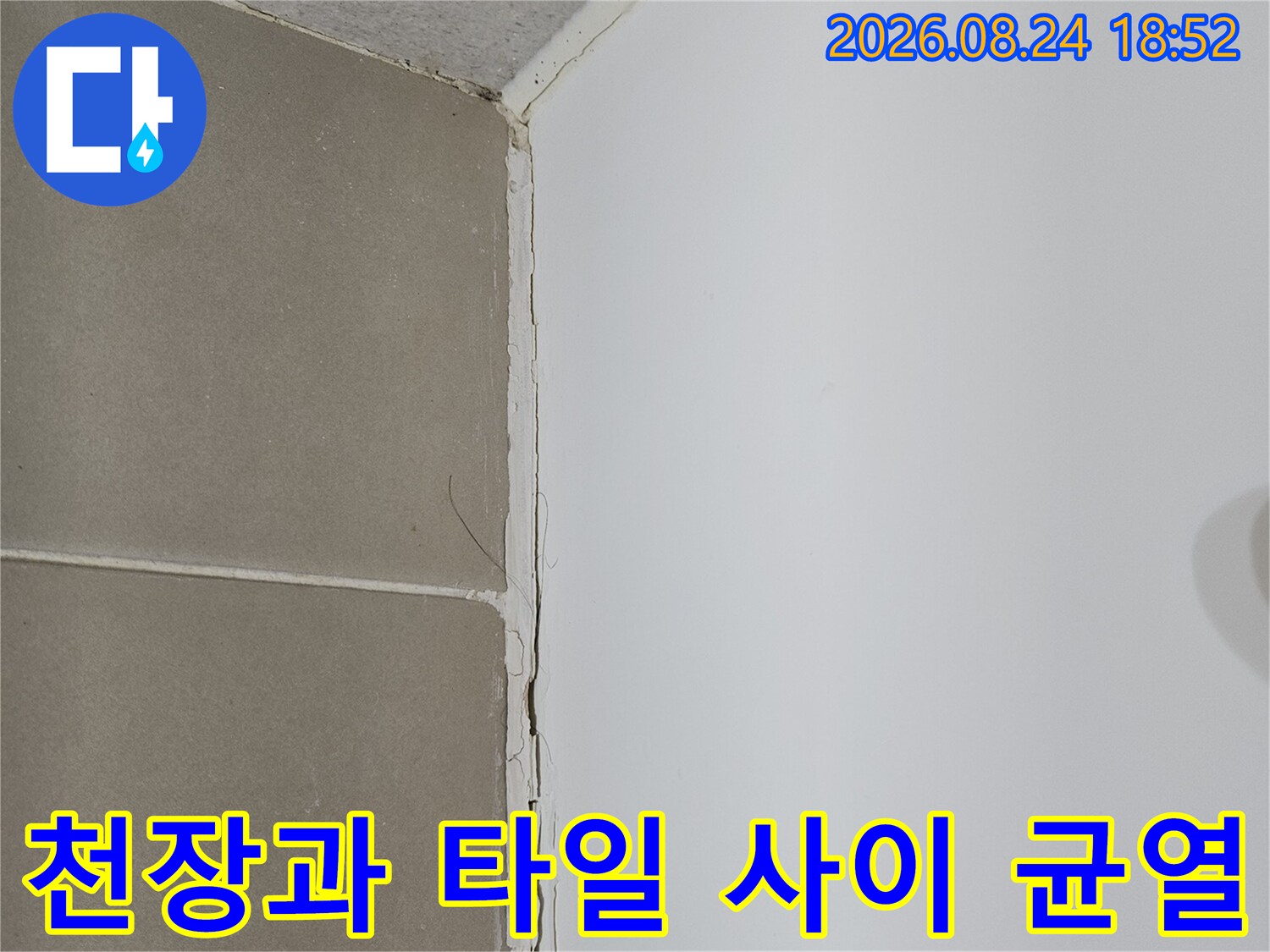 천장 판넬 하단부와 벽면 타일 접합부의 벌어진 틈을 보여주는 이미지입니다.