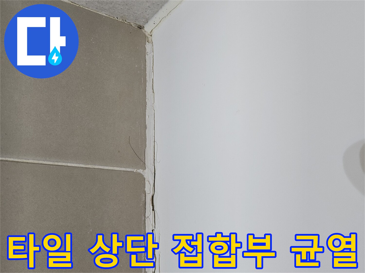 화장실 벽면 타일과 천장재 사이의 벌어진 틈