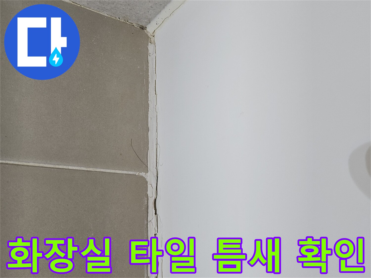 화장실 천장과 벽면 타일 사이의 벌어진 틈새 모습