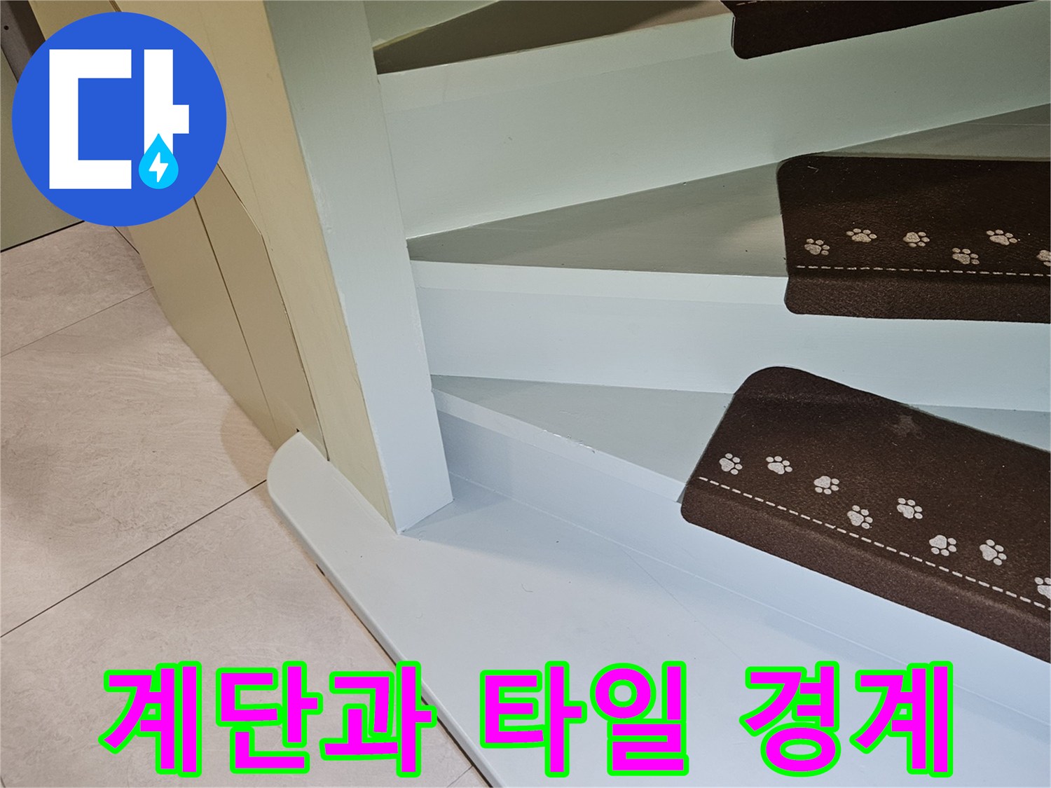 계단-옆면-마감재와-바닥-타일-경계