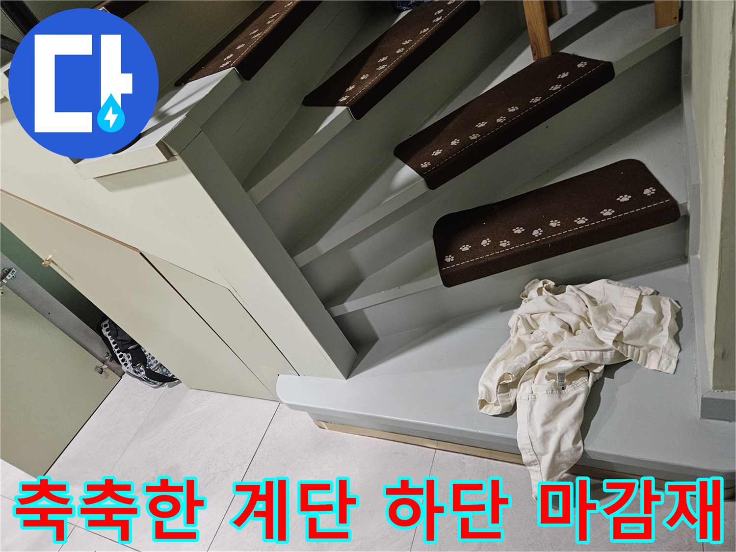 계단-하단부-습기-현상-관찰
