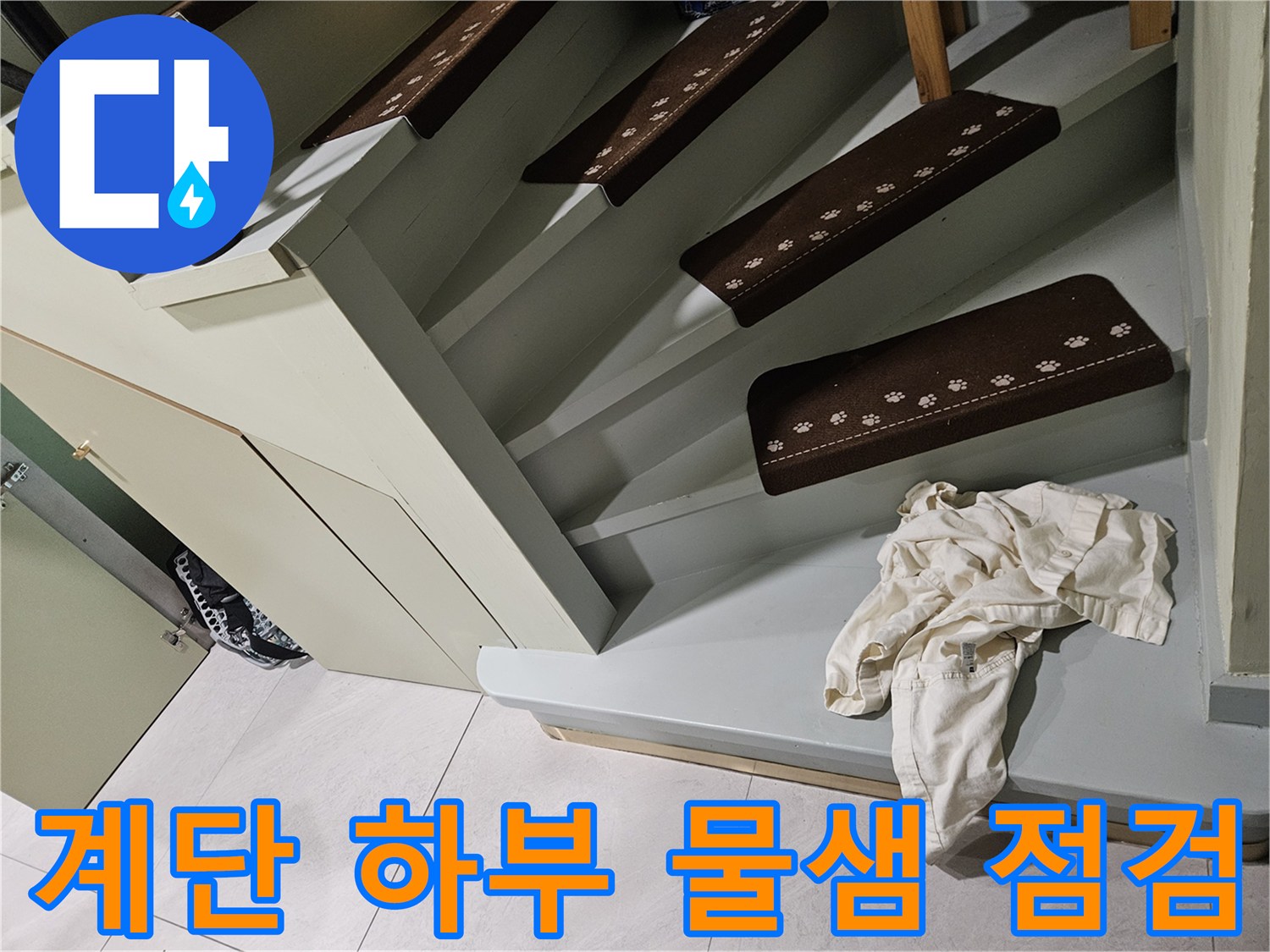 광주 신현동 타운하우스-계단 아래쪽 습기 확인 작업