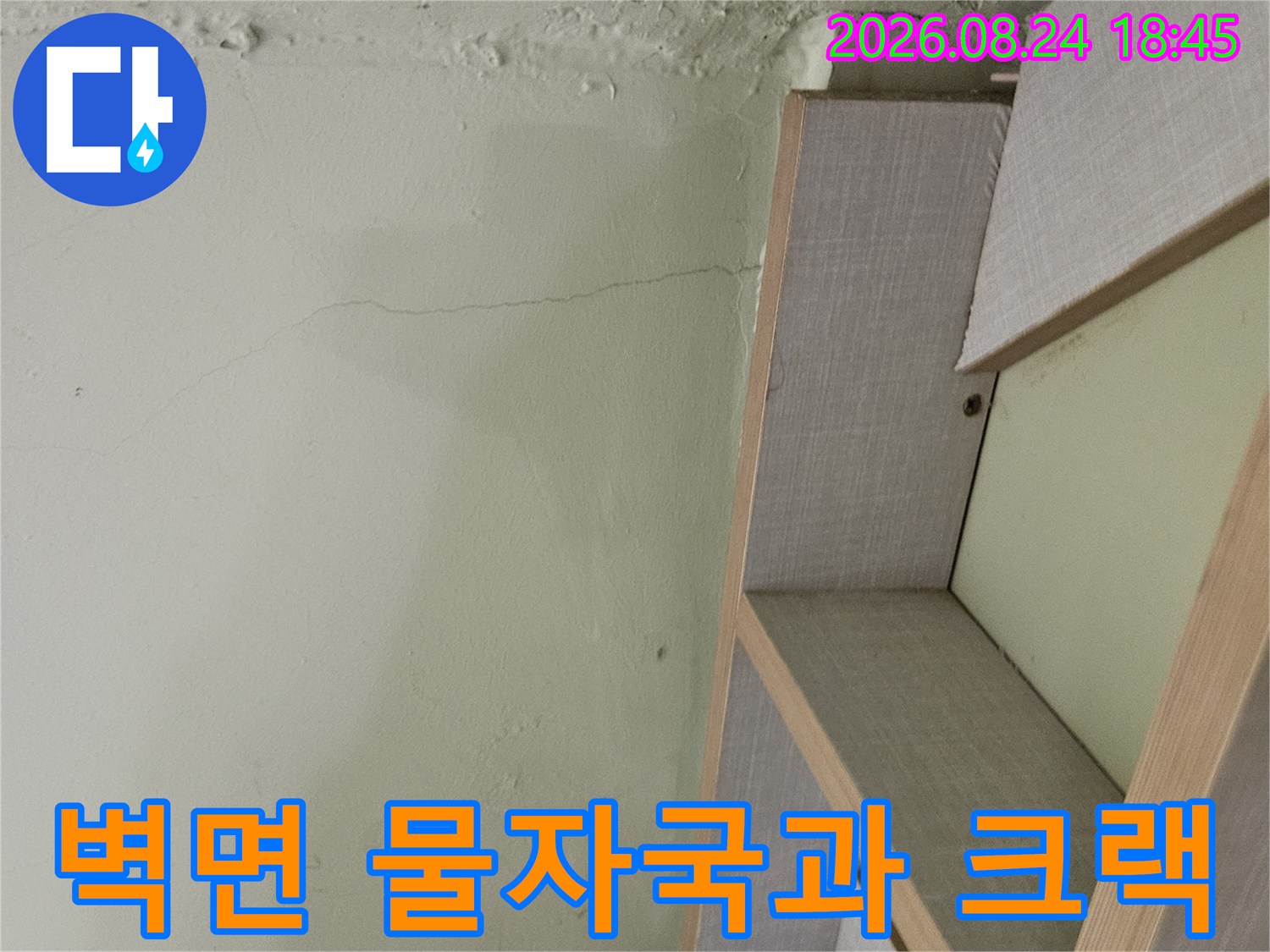 벽면에 나타난-누수 자국과 균열 상태 상세 사진