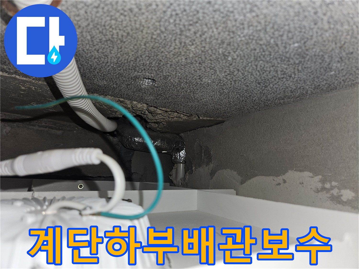 타운하ube-계단-하부-누수-배관-교체-작업-모습