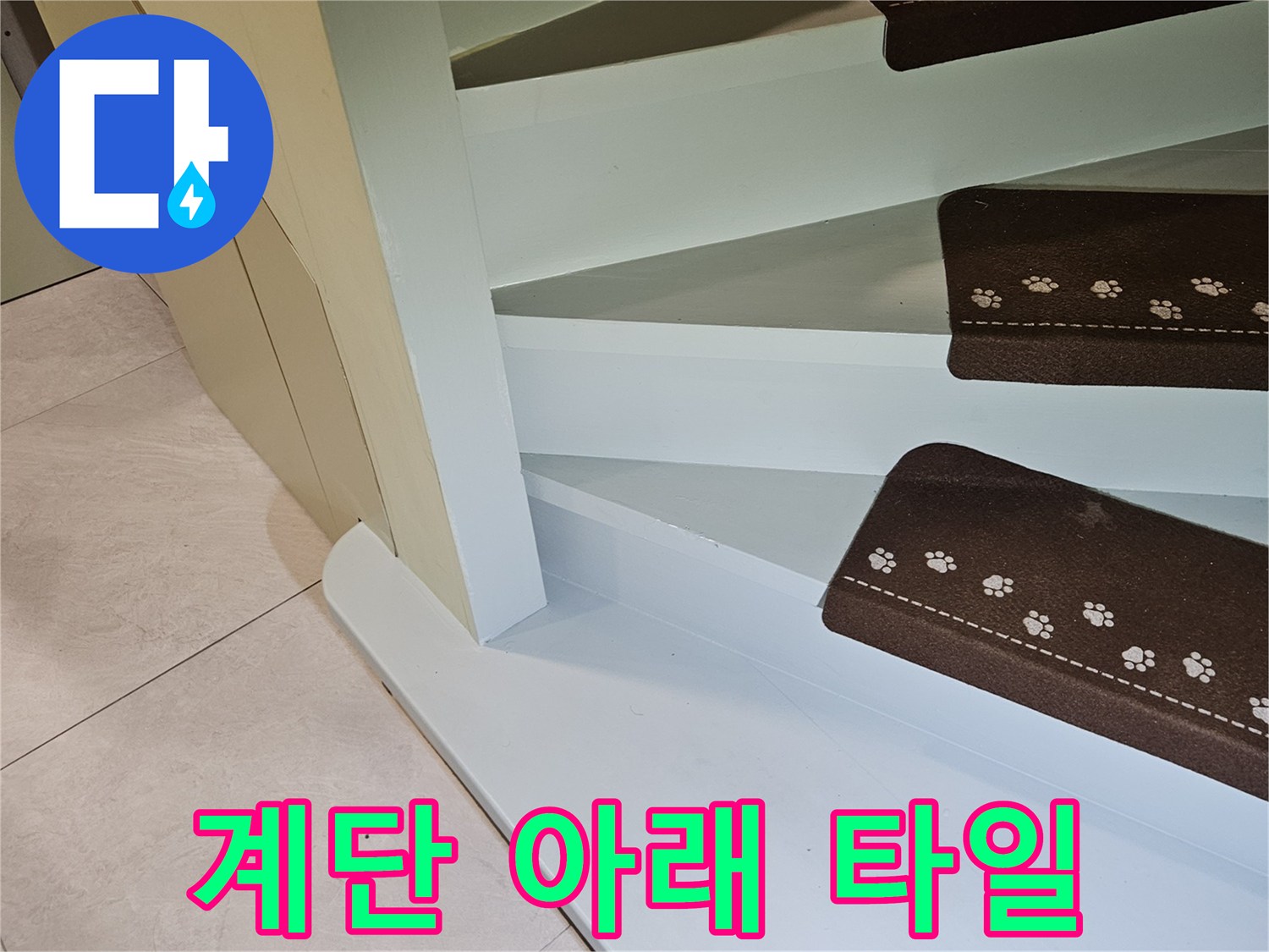 타운하우스-계단-아래쪽-바닥-면-상태