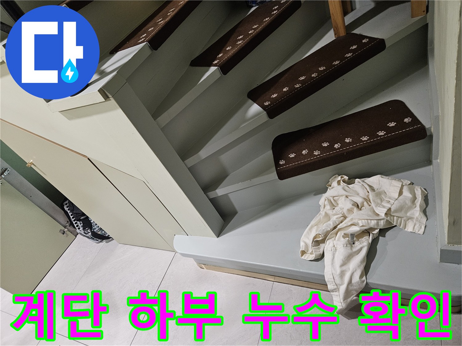 타운하우스-계단-하부-누수-흔적-확인