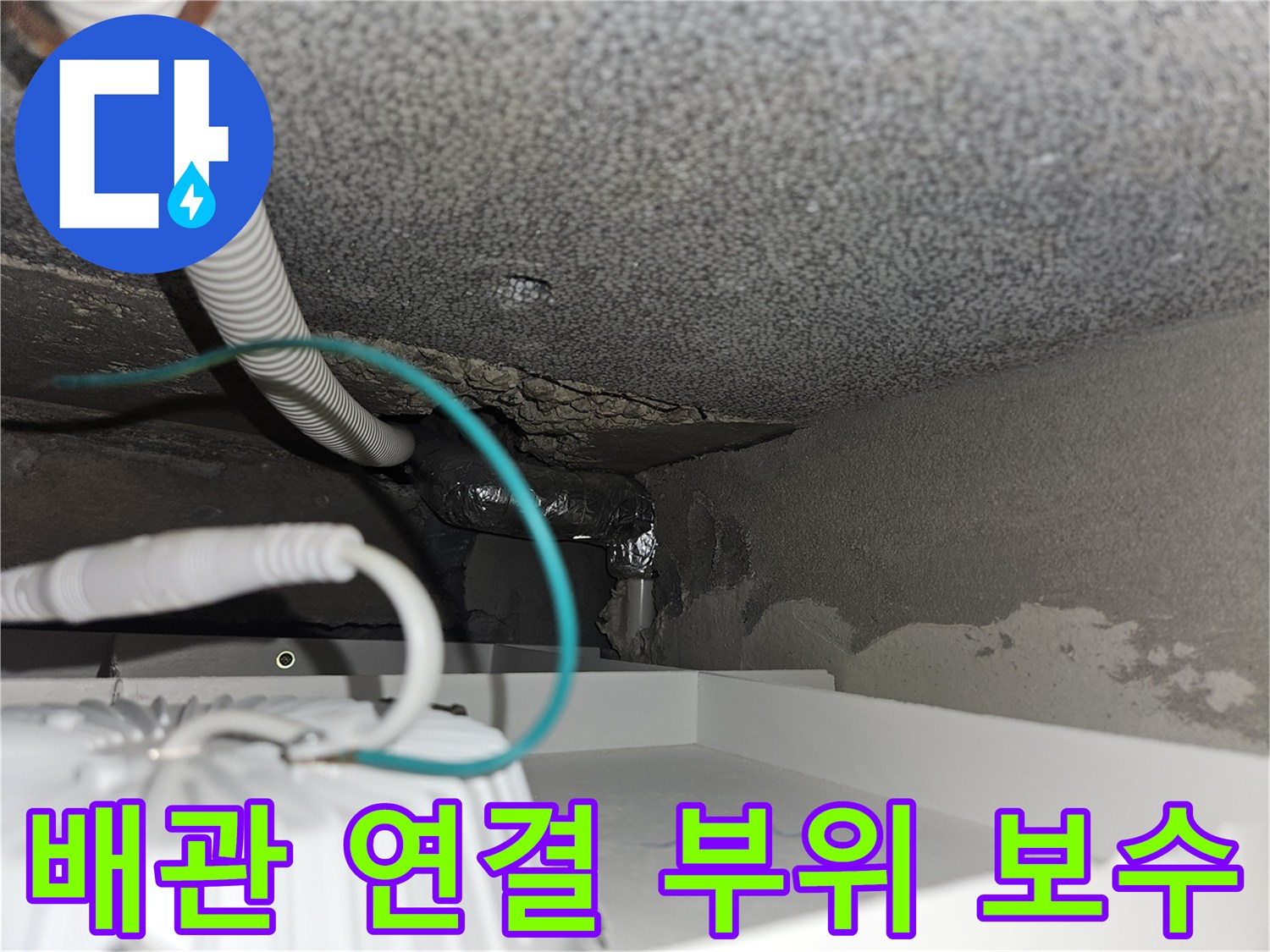 타운하​하우스-계단-하부-매립-배관-연결-부위-보수-중인-사진