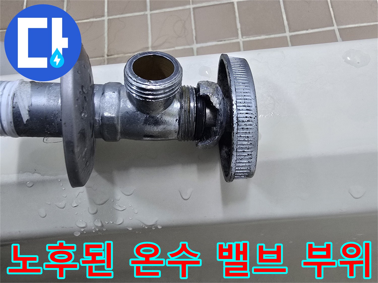 매탄동 현장-부식된 앵글밸브 연결 부위 누수 확인