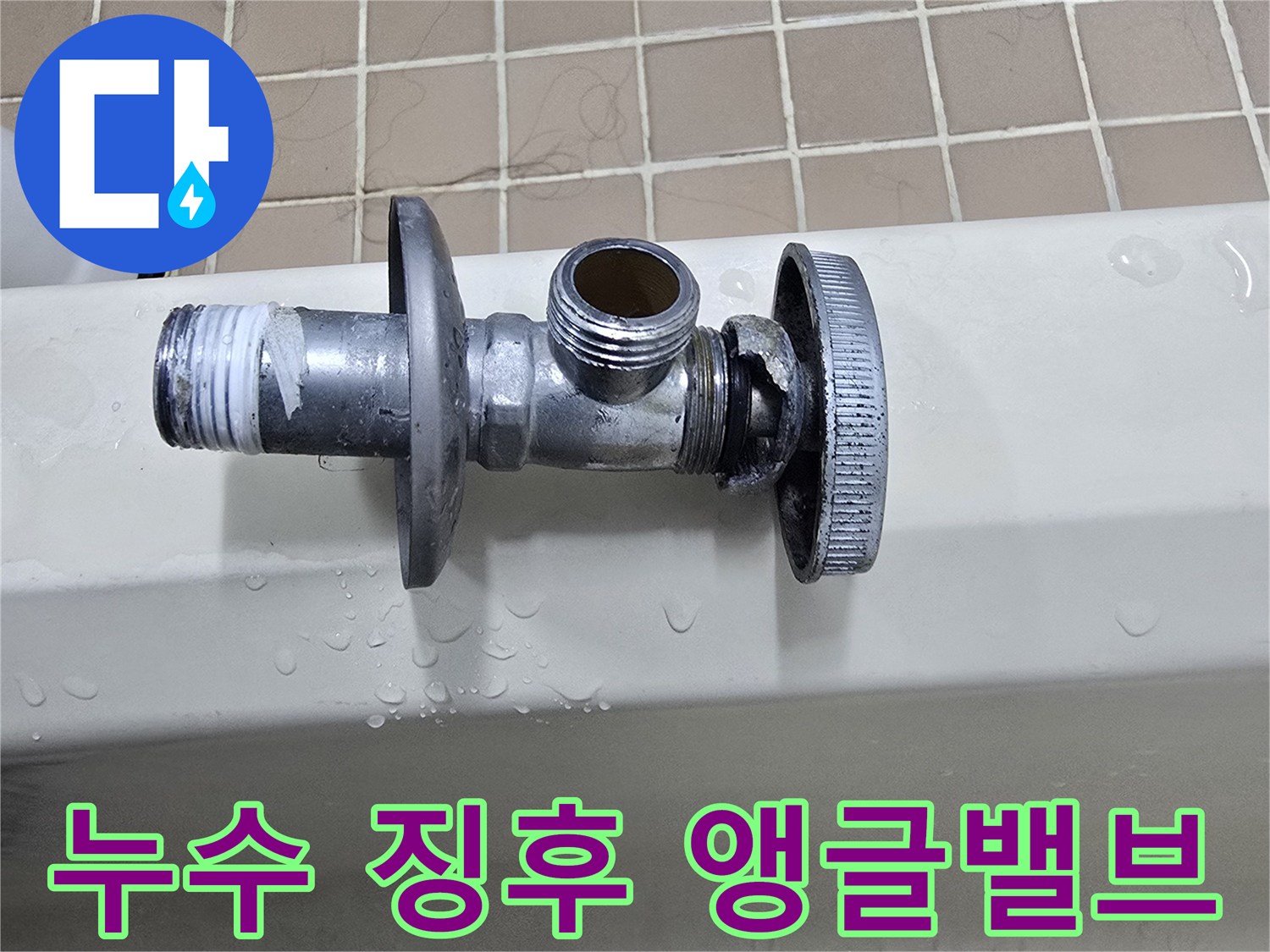 물방울이 맺힌-세면대 하부 밸브 부위