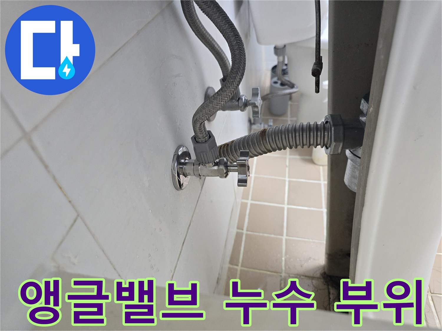 세면대 밑 벽면-물샘이 발견된 앵글밸브 연결 지점