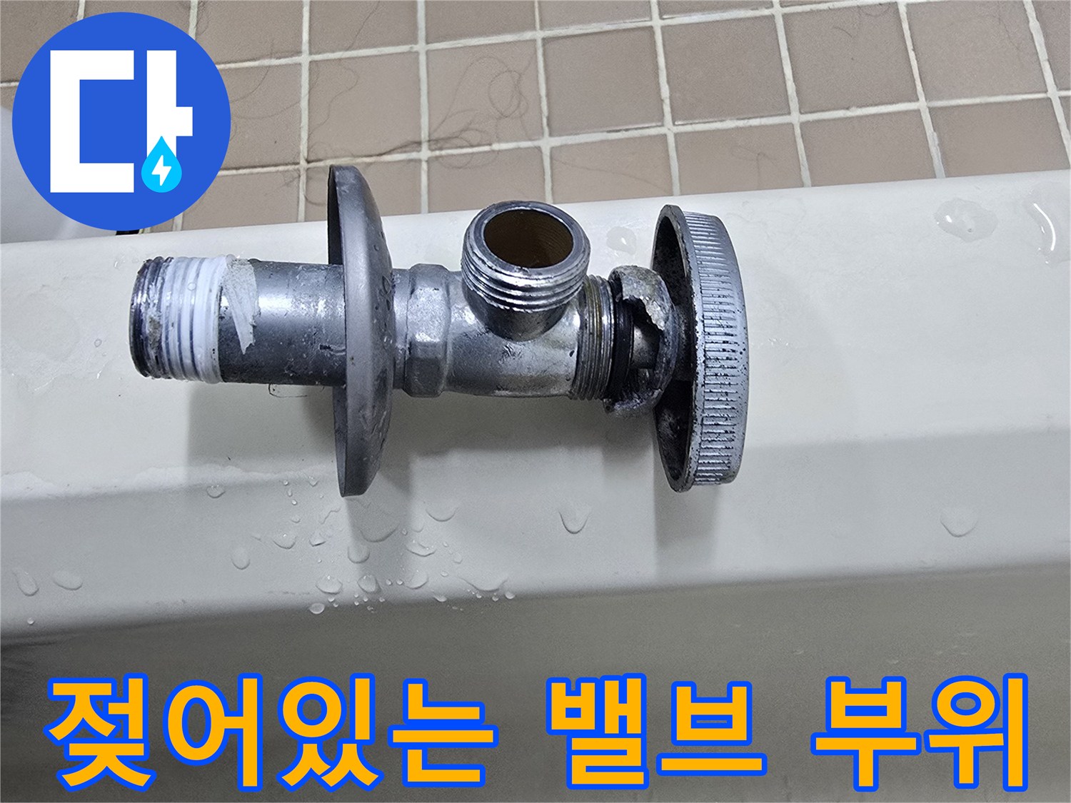 세면대 벽면-누수로 인해 젖은 앵글밸브