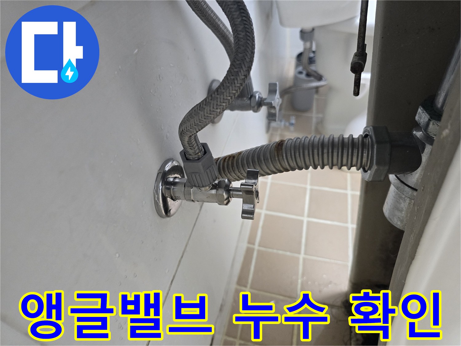 세면대 하부 앵글밸브와 연결 호스의 모습