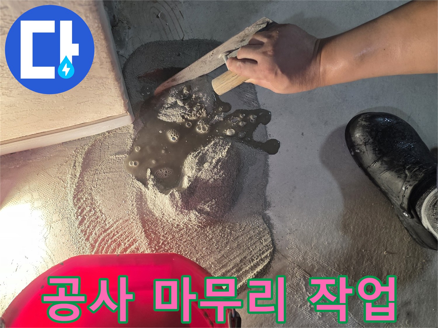 누수-보수-후-시멘트-미장-공정