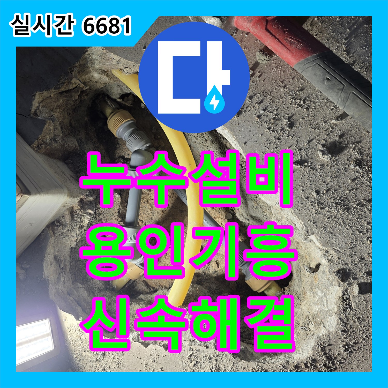 누수설비 보일러 인근 바닥 배관 연결 부위의 누수를 정밀 진단하여 수리한 용인시 기흥구 상하동 아파트 공사입니다