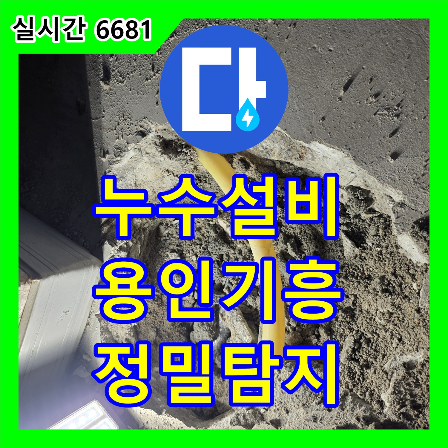 누수설비 보일러실 바닥의 노란색 배관 연결 부위 누수를 찾아 수선한 용인시 기흥구 상하동