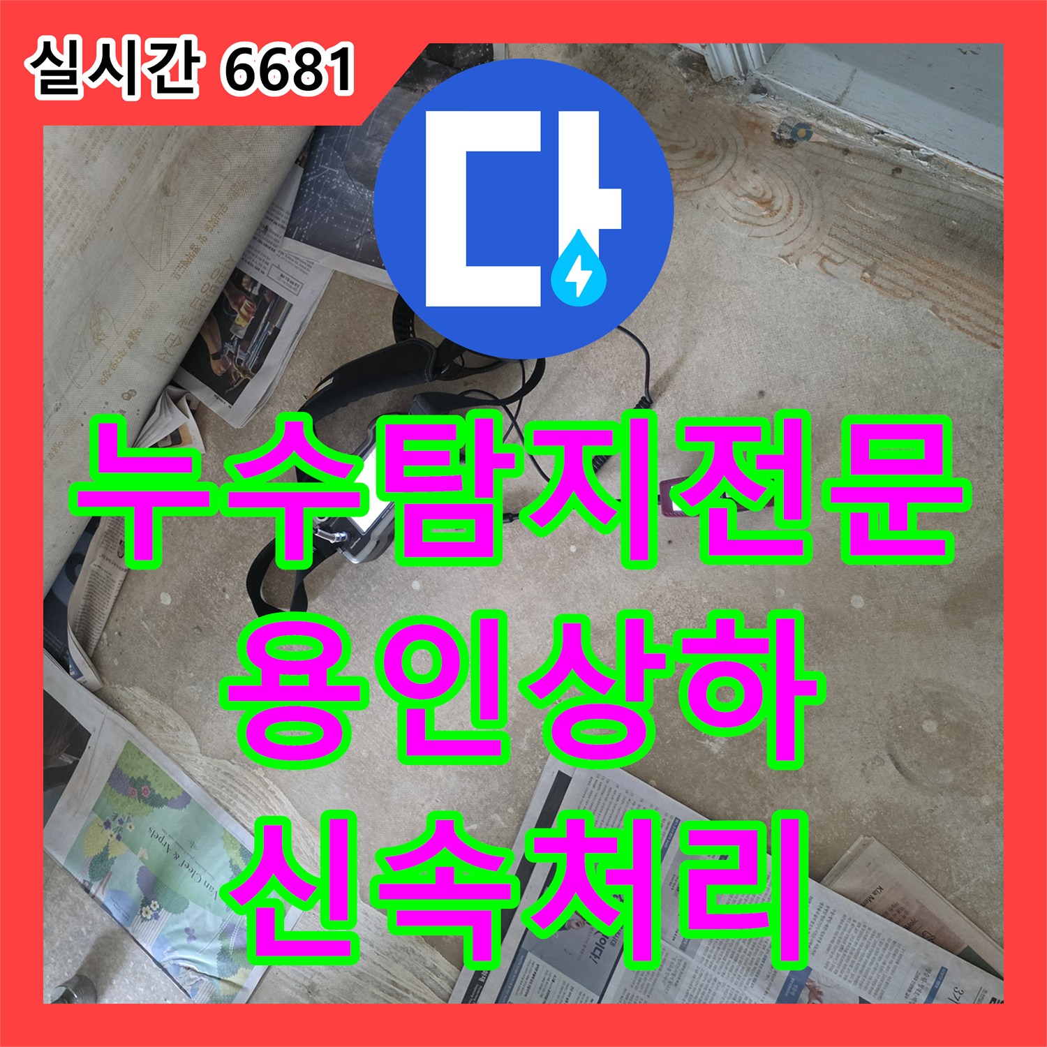 누수탐지전문 아래층 벽면 습기와 곰팡이를 유발한 바닥 배관 연결부 교체 용인시 기흥구 상하동