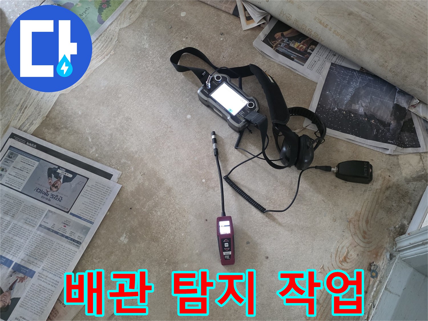 작업을-위해-바닥에-준비된-가스-및-청음-측정기