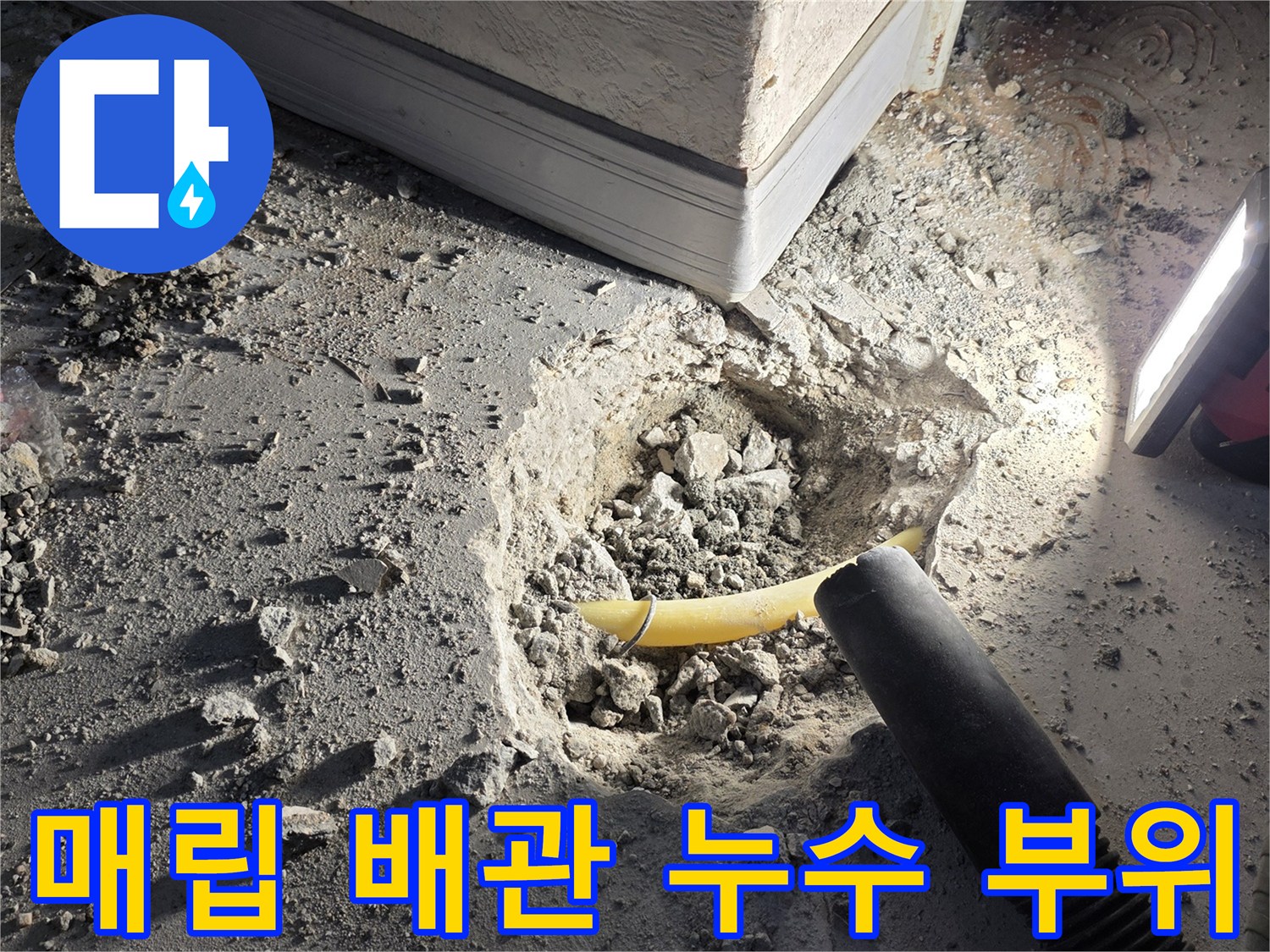 흙속에-드러난-노란색-PB-배근의-누수-현장
