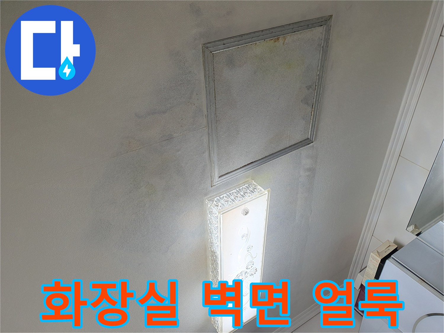 거울 주변-벽지-습기-얼룩-상태