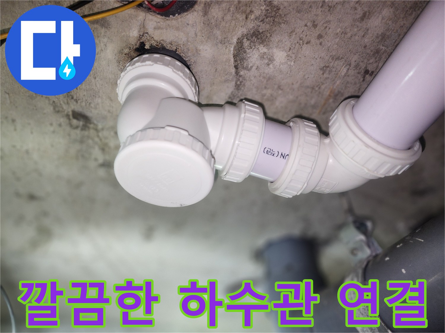 기밀하게 체결된-하수도 배관 부속