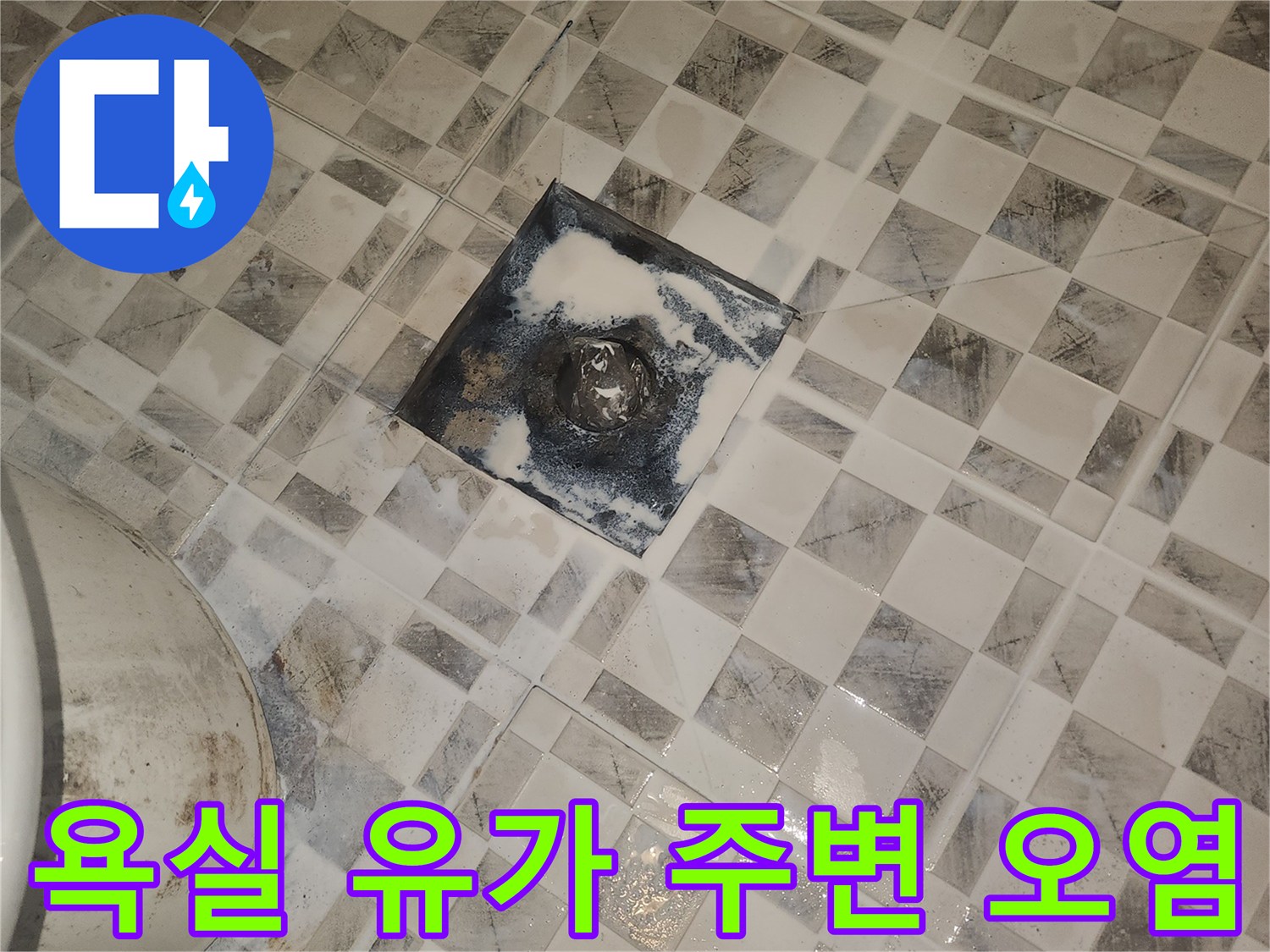 배수구-유가-주변의-검게-변한-타일-오염