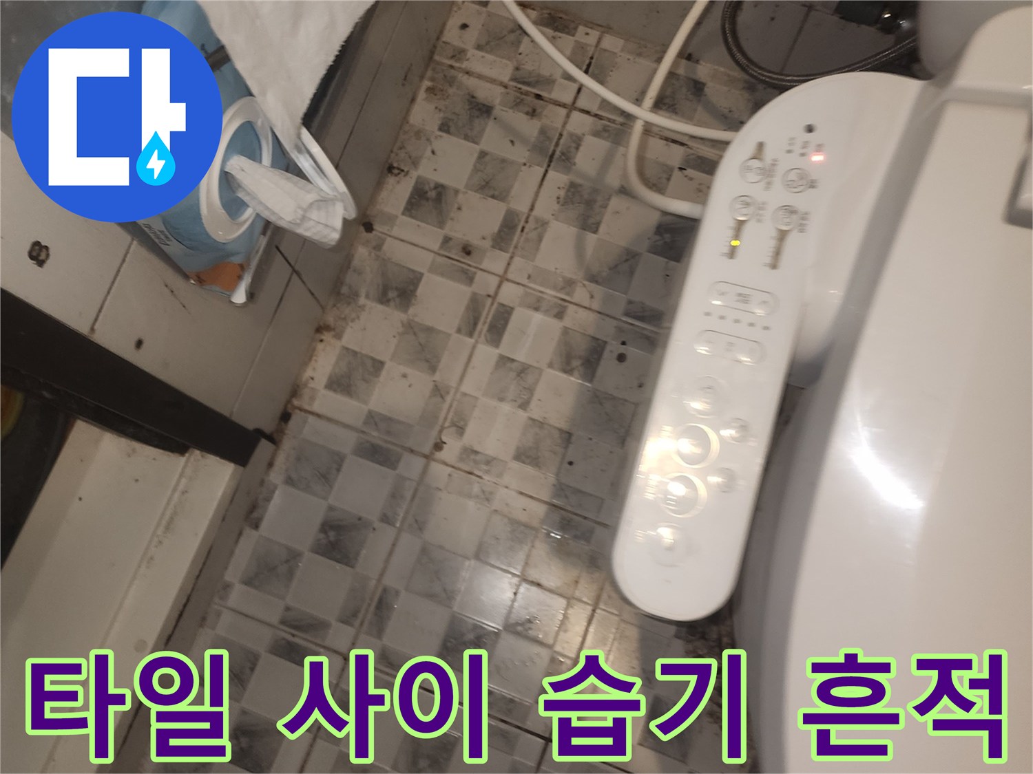 변기-측면-타일-줄눈-사이의-오염된-모습