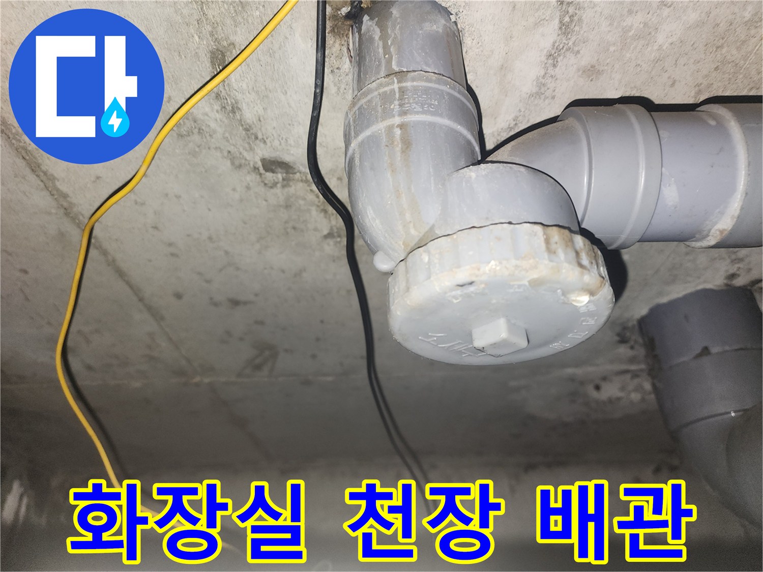 아파트 화장실-천장 내부 하수 배관 부속 상태 사진