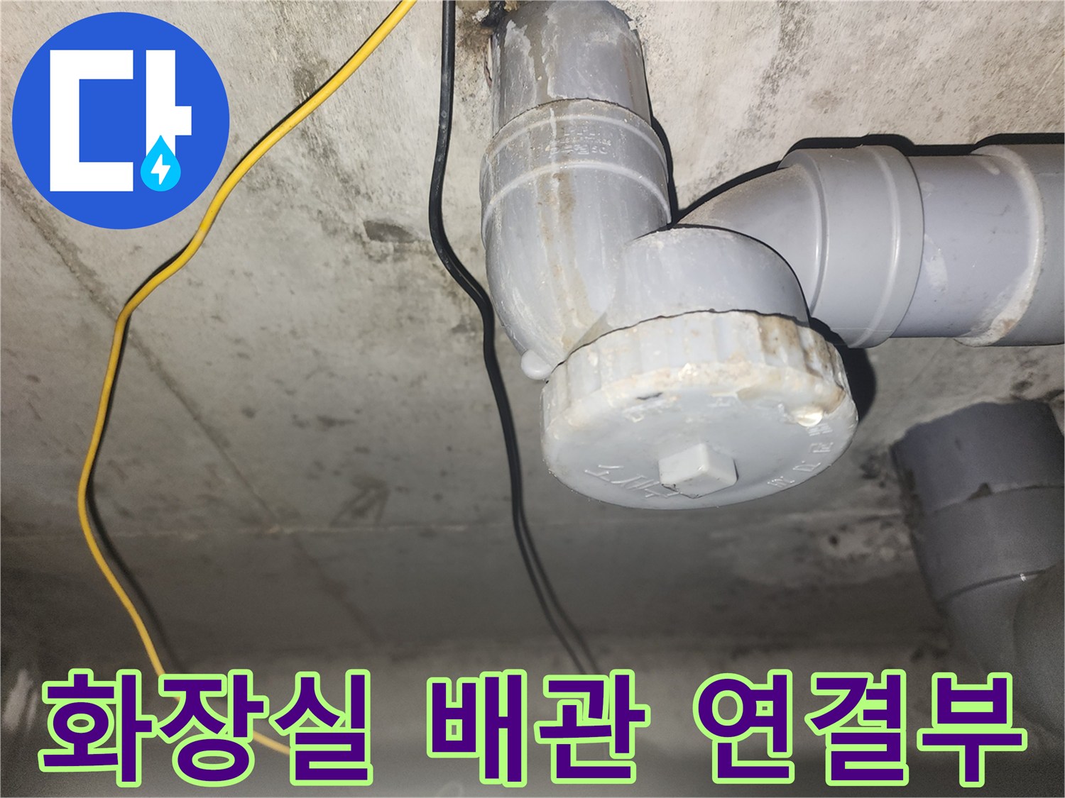 아파트 화장실-천장 하수 배관 부속 점검 모습