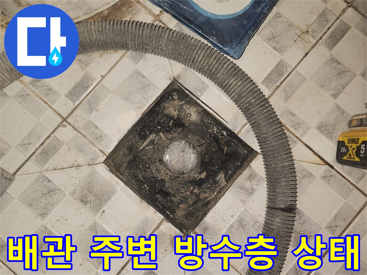 오염된-하수구-배관-주변의-방수층-상태