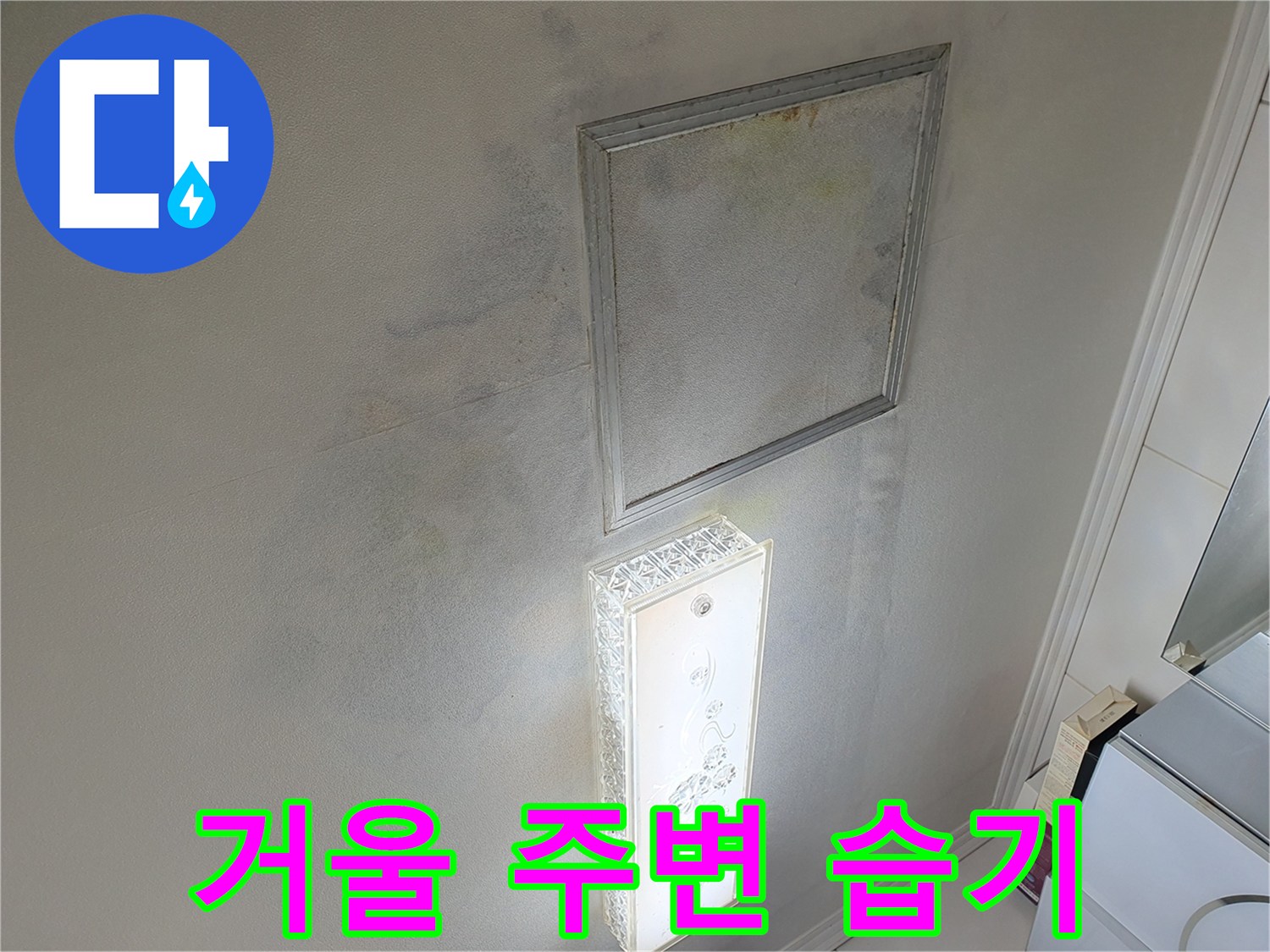 욕실-벽면-거울-주변의-젖은-상태