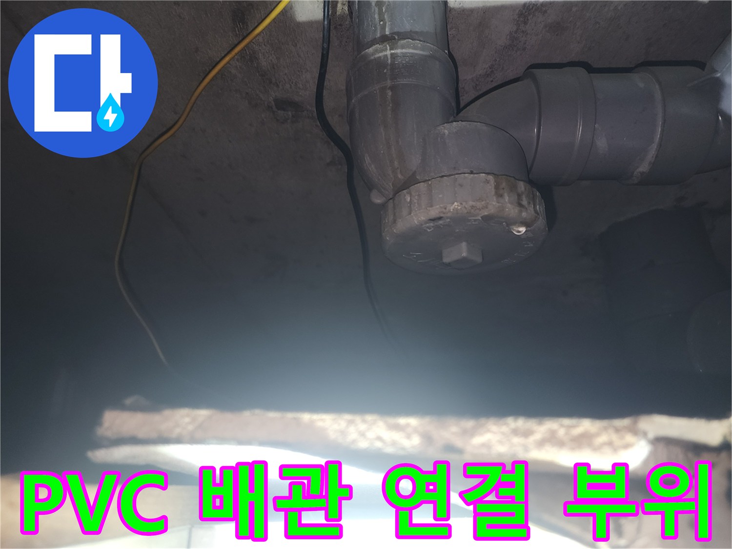천장 구조물에 설치된 PVC 하수 배관의 결합 상태