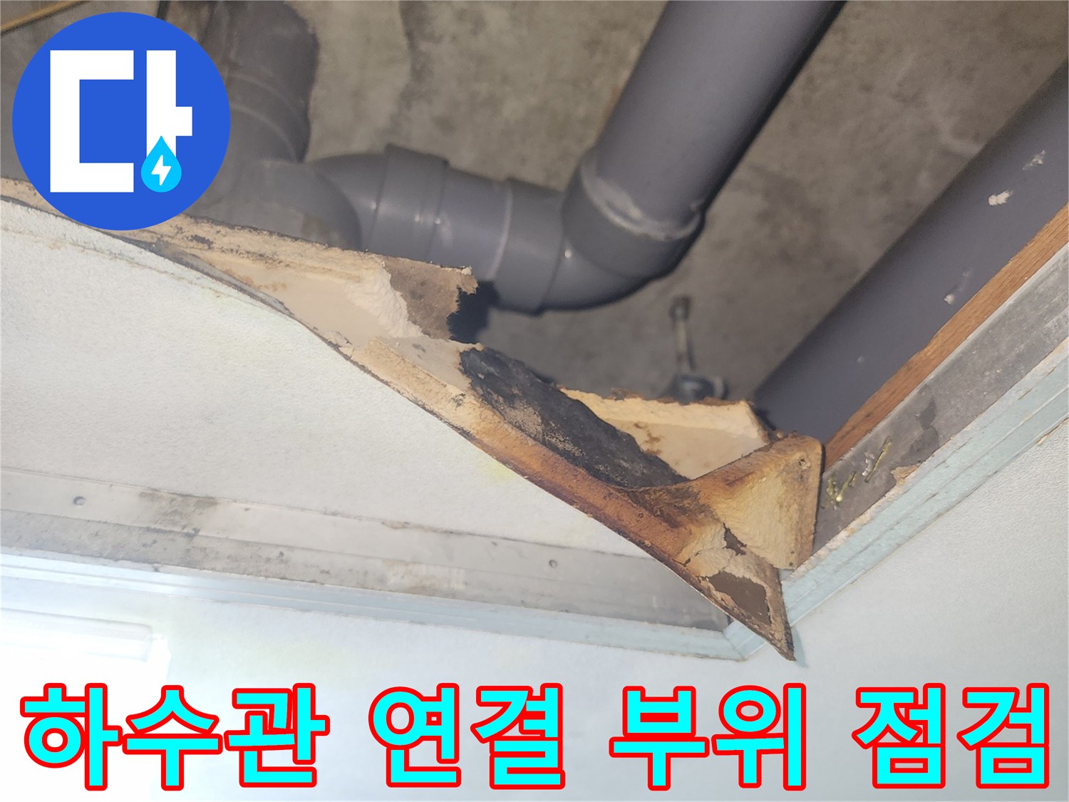 천장-내부-하수-배관-및-부속-점검-사진