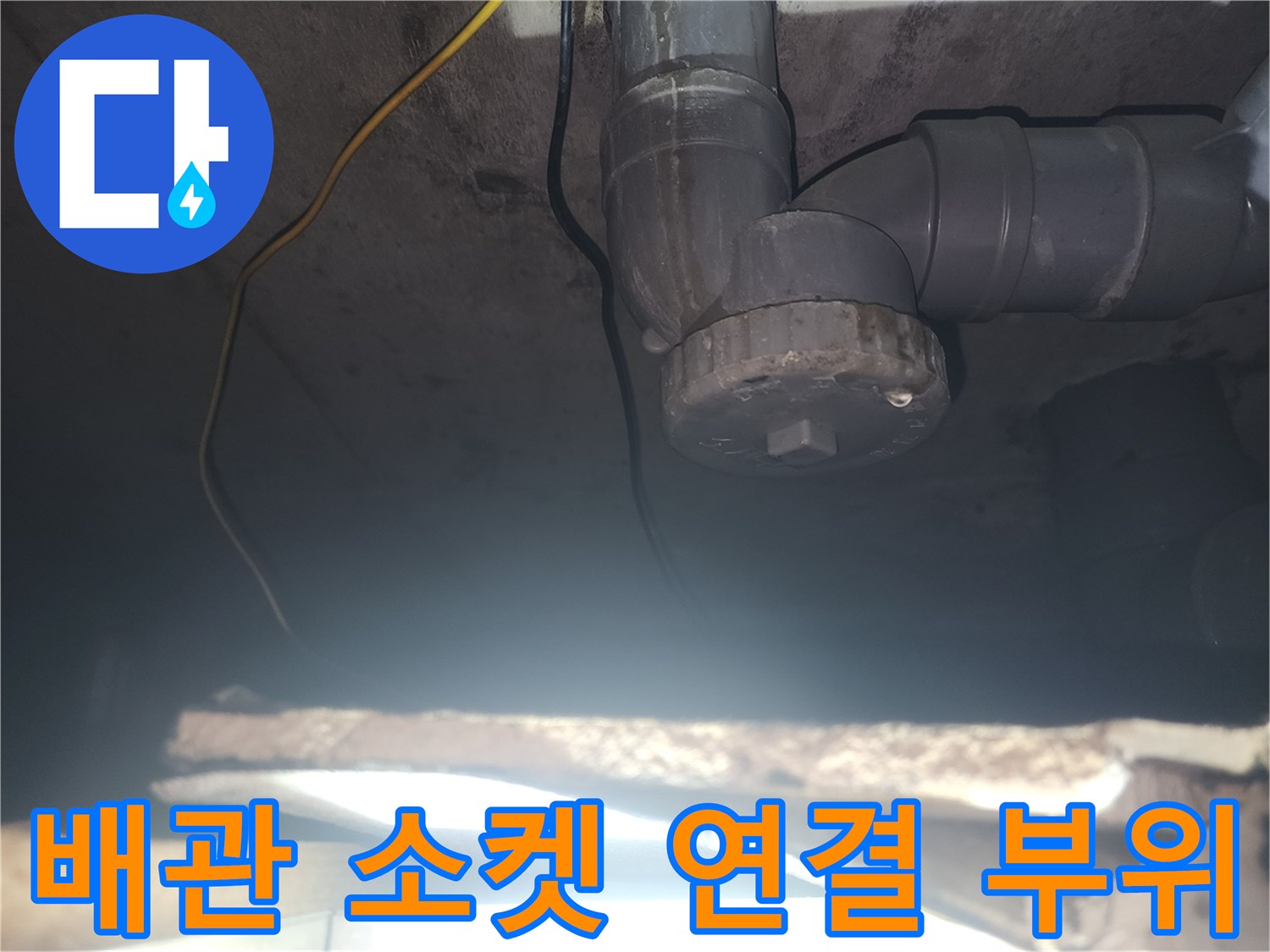 천장 내부 하수 배관과 연결용 PVC 부속의 모습