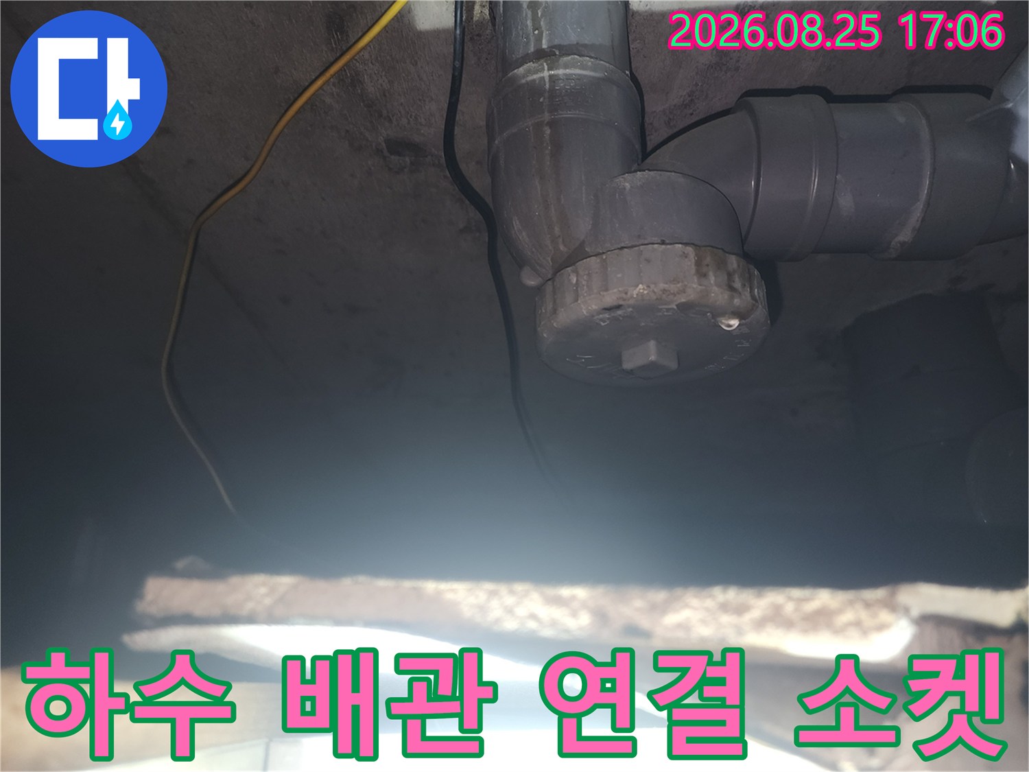 천장 내부 하수관-연결 부위의 배관 소켓 상태