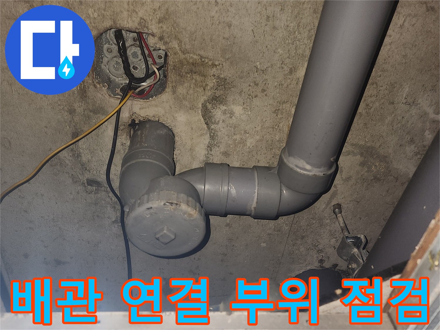 천장-하수-배관-연결-부속의-누수-흔적