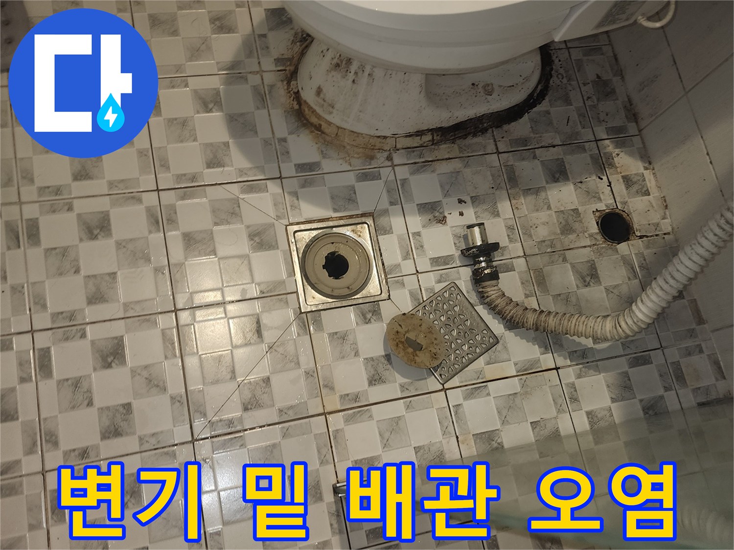 하수구 유가-변기 하부 타일-오염된 줄눈