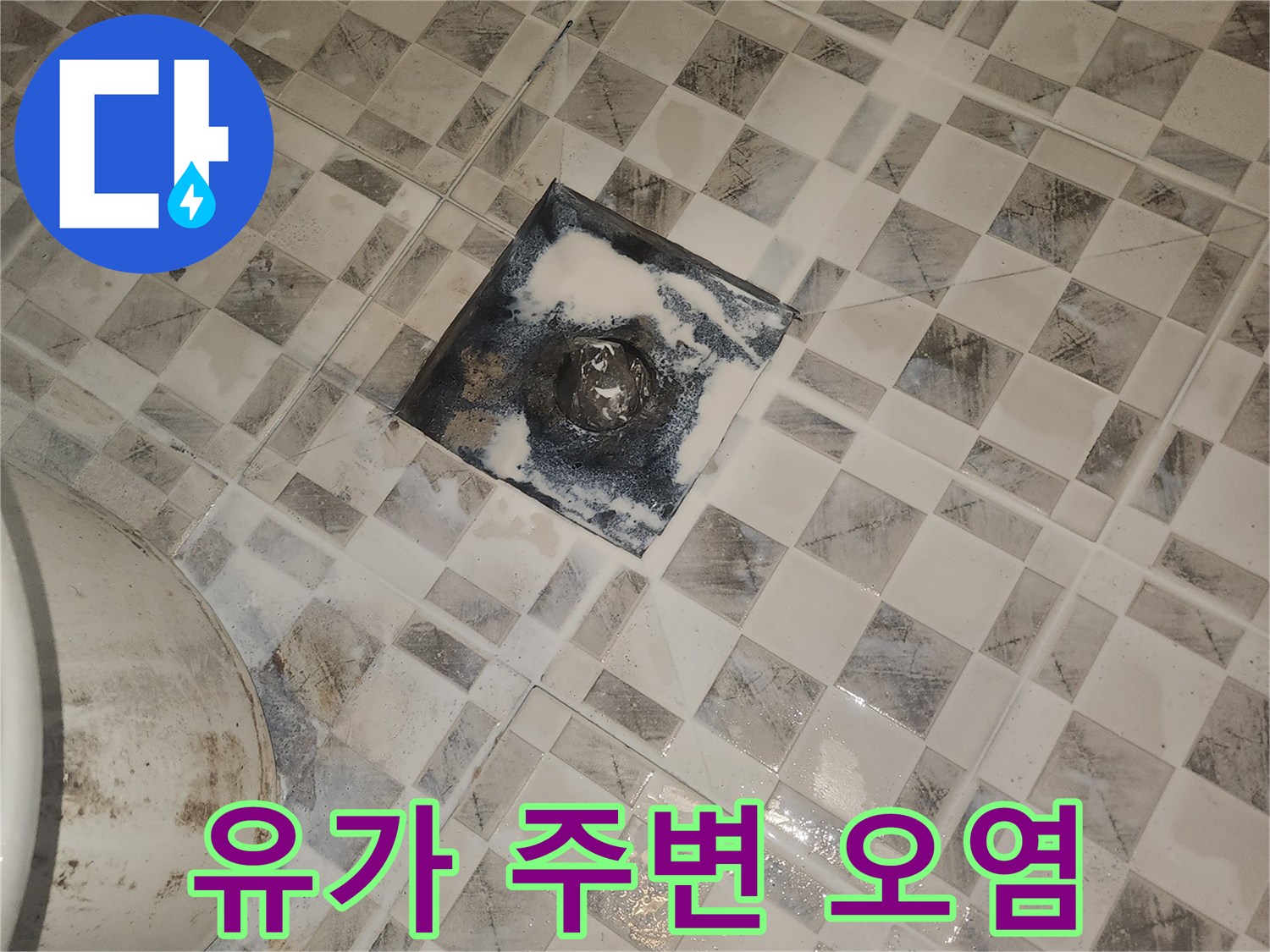 하수구-유가-주변-타일-오염-상태