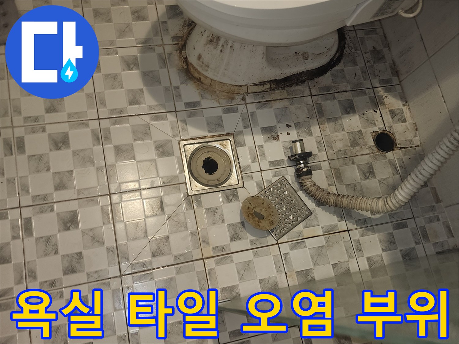 하수구 주변-변기 밑 타일-습기 배어나온 흔적