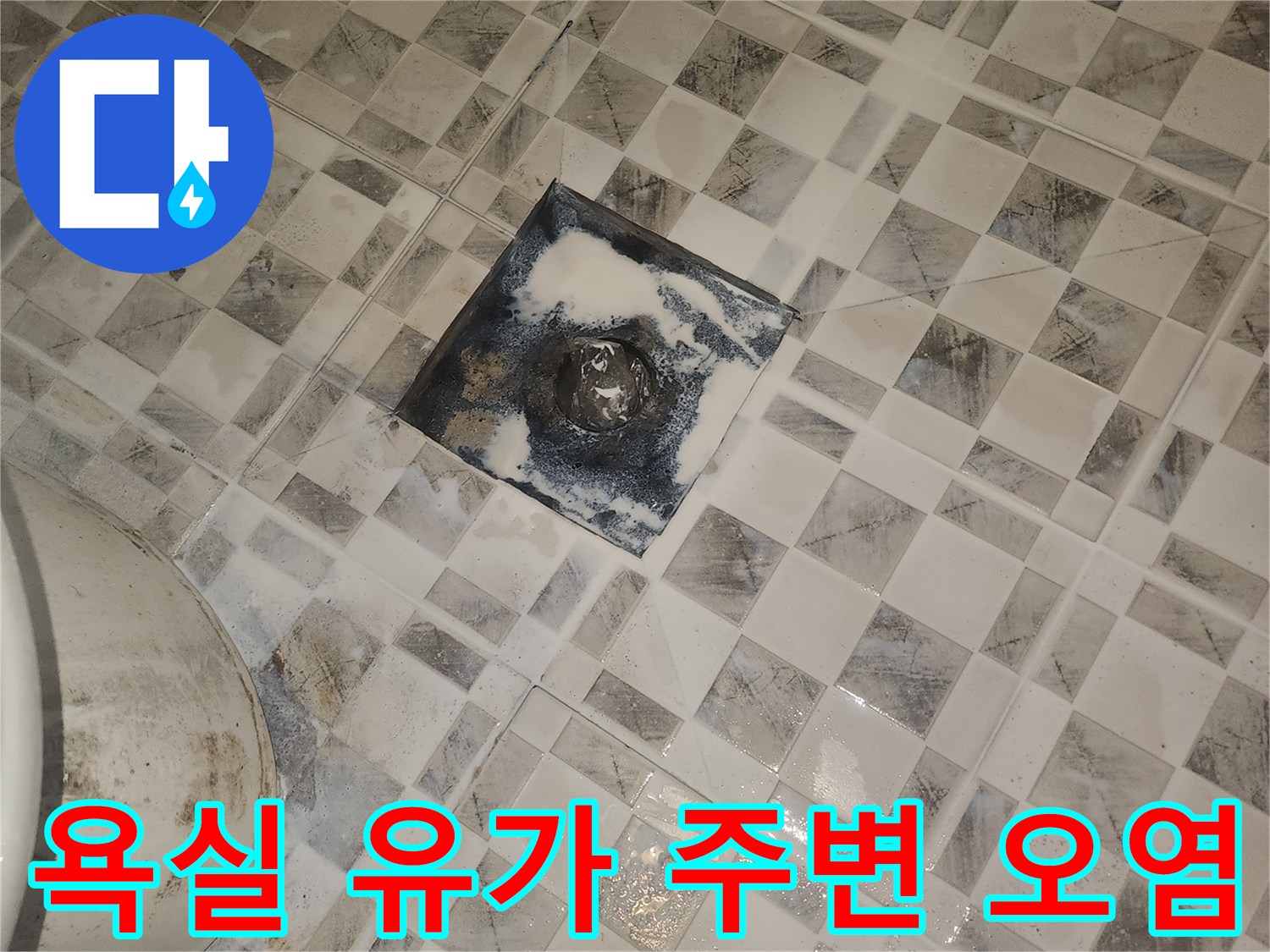 화장실-유가-주변의-검은색-물때와-오염된-상태