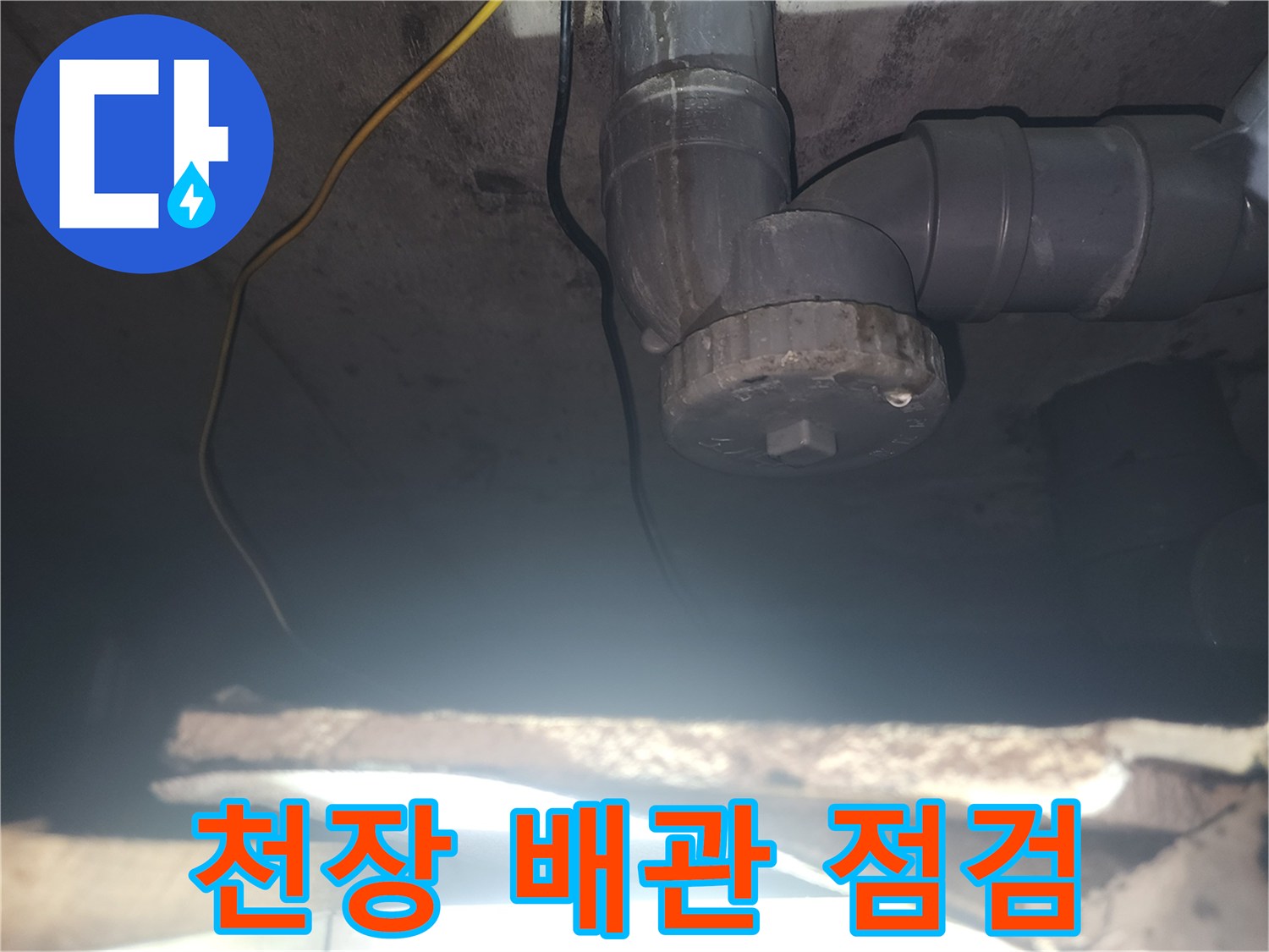 화장실-천장-내부-하수배관-누수-지점